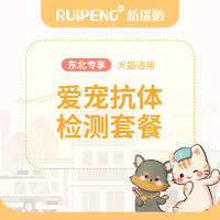 【东北专享】直播特惠丨爱宠抗体检测套餐